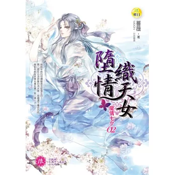 魔情七夕(2)墮情織天女 最終回(限)