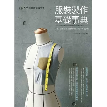 服裝製作基礎事典：打版、縫製技巧全圖解，做衣服一本就夠！