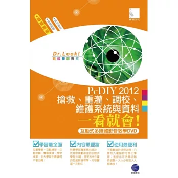 PcDIY2012 搶救、重灌、調校、維護系統與資料一看就會！(互動式多媒體影音教學DVD)