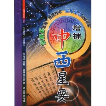 增補中西星要