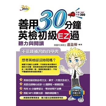 善用30分鐘英檢初級EZ過：聽力與閱讀（附 MP3朗讀光碟）(二版)