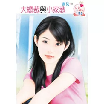 大總裁與小家教（原書名：不愛不相認）
