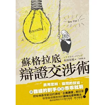 蘇格拉底辯證交涉術：善用思辨、提問的技術，讓難纏的對手也能乖乖就範