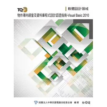 TQC+物件導向視窗及資料庫程式設計認證指南：Visual Basic 2010