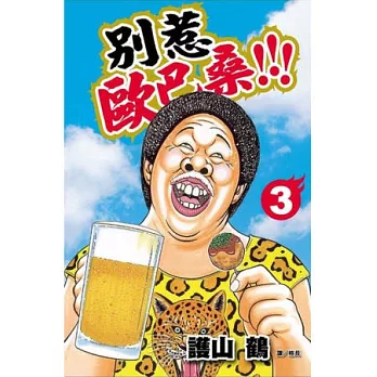 別惹歐巴桑 !!! 3