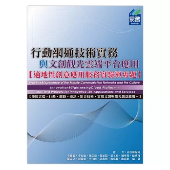 行動網通技術實務與文創觀光雲端平台應用：適地性創意應用服務實驗與專題