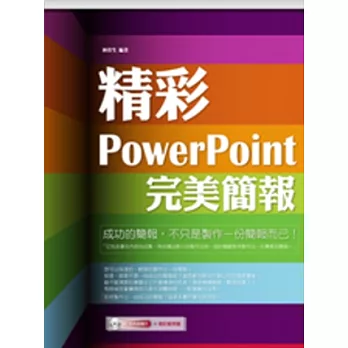 精彩 PowerPoint 完美簡報(附光碟1片)