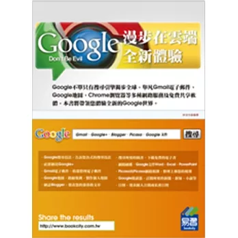 漫步在雲端：Google全新體驗