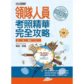 【全新導領/觀資法規＋題庫詳解】2016 領隊人員【考照精華】完全攻略