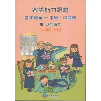 101年客語能力認證基本詞彙中級、中高級暨語料選粹：大浦腔(上下) [附光碟]