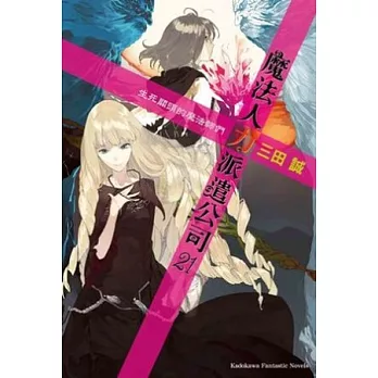 魔法人力派遣公司21生死關頭的魔法師們