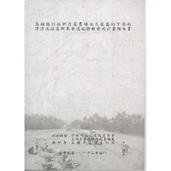 高雄縣林鄉月眉農場永久屋基地下游段滯洪池涵蓋新象寮遺址搶救發掘計畫結案報告書
