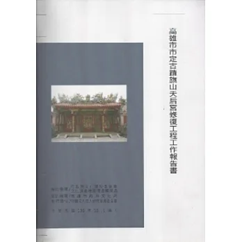 高雄市市定古蹟旗山天后宮修復工程工作報告書 [附光碟]