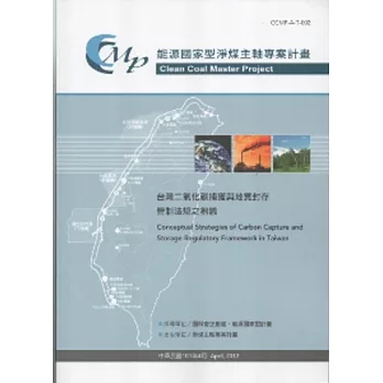 台灣二氧化碳捕獲與地質封存管制法規之芻議
