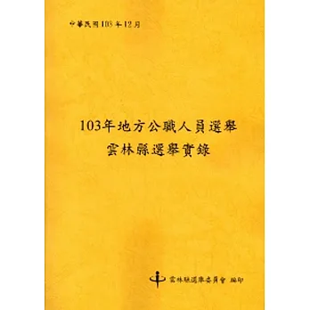 103年地方公職人員選舉雲林縣選舉實錄