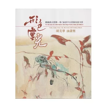 形色靈光：胡美華油畫集