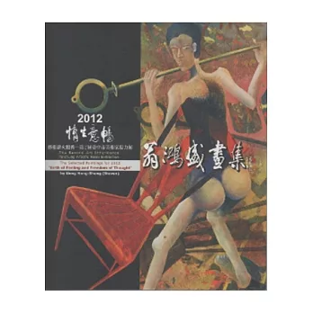 情生意暢：翁鴻盛繪畫創作展