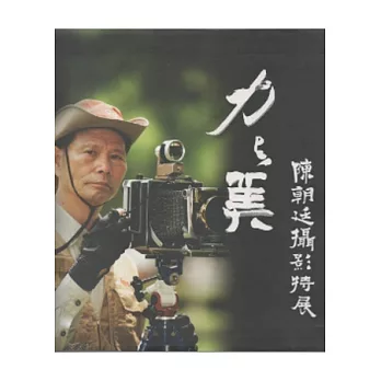 力與美陳朝廷攝影特展