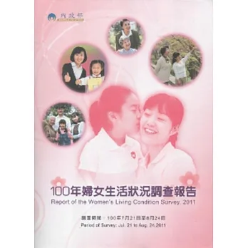 100年婦女生活狀況調查報告