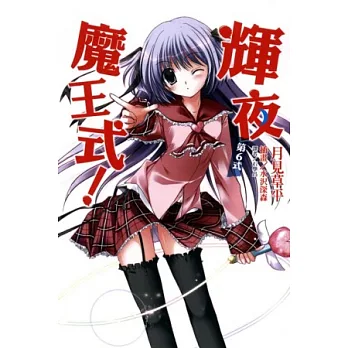 輝夜魔王式 6