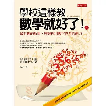 學校這樣教數學就好了！(上)：最有趣的故事，啟發你用數字思考的能力