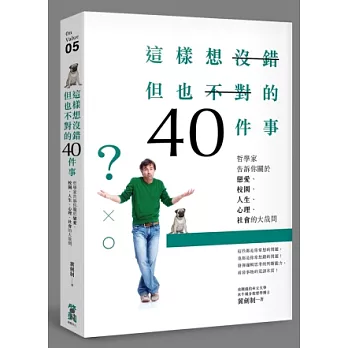 這樣想沒錯但也不對的40件事：哲學家告訴你關於戀愛、校園、人生、心理、社會的大哉問