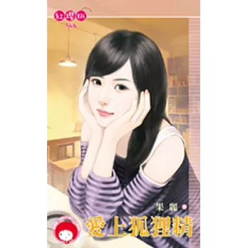 愛上狐狸精