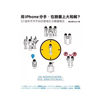 用iPhone分手，在臉書上大和解？：50個你不可不知的雲端生活關鍵報告