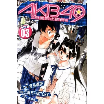 AKB49 ~ 戀愛禁止條例 ~ 3