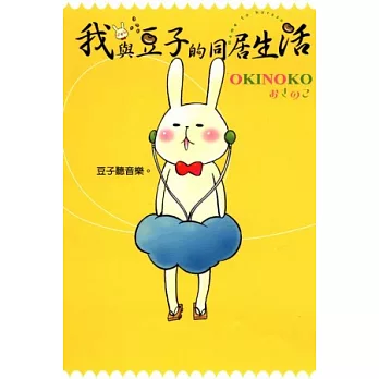 我與豆子的同居生活 全