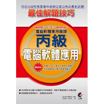 丙級電腦軟體應用最佳解題技巧