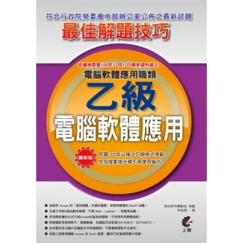 乙級電腦軟體應用 術科最佳解題技巧