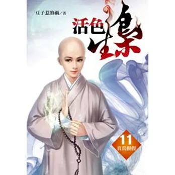 活色生梟 11 真真假假