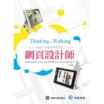 Thinking&Walking 在設計與產品間遊走的網頁設計師