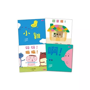 寶寶起步走2：大家一起來蹦蹦(共4冊)