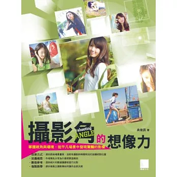 攝影角的想像力：掌握視角與環境，從平凡場景中發現驚艷的影像