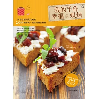 我的手作幸福烘焙：新手也能輕鬆完成的100種餅乾、蛋糕與麵包甜品