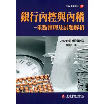 銀行內控與內稽-重點整理及試題解析（增修訂四版）