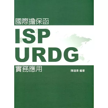 國際擔保函：ISP、URDG實務應用