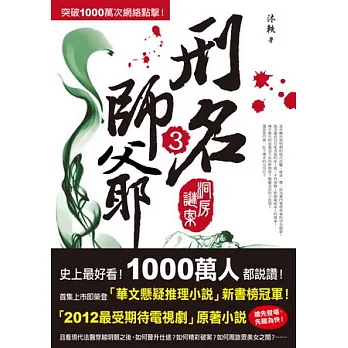 刑名師爺 03 洞房謎案