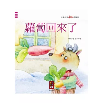 蘿蔔回來了：幼童創意橋樑書