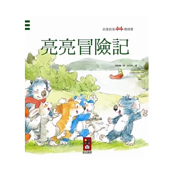 亮亮冒險記：幼童創意橋樑書