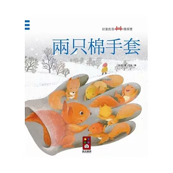 兩只棉手套：幼童創意橋樑書