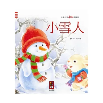 小雪人：幼童創意橋樑書