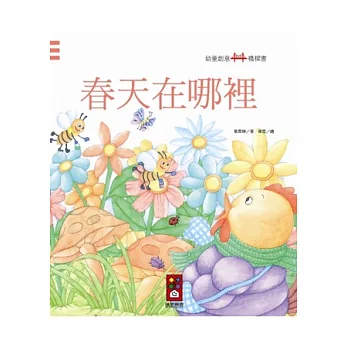 春天在哪裡：幼童創意橋樑書