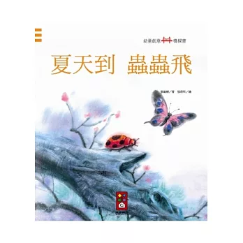 夏天到蟲蟲飛：幼童創意橋樑書