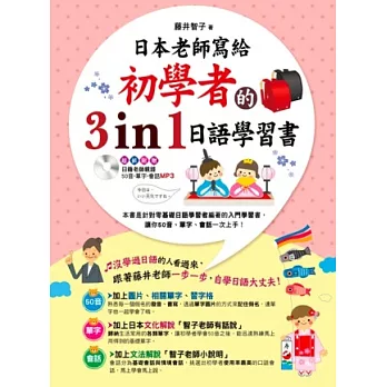 日本老師寫給初學者的3 in 1日語學習書