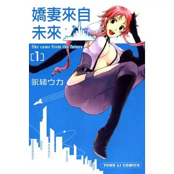 嬌妻來自未來 1
