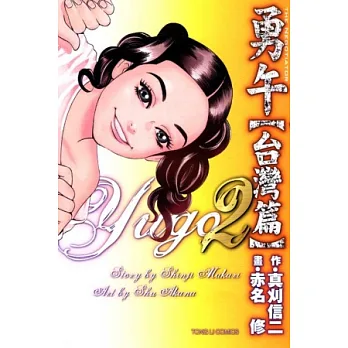 勇午台灣篇 2