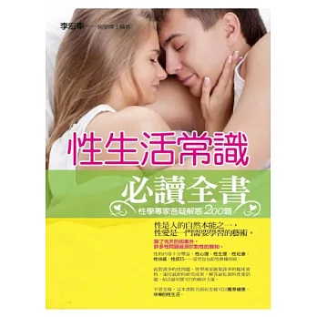 性生活常識必讀全書：性學專家答疑解惑200題
